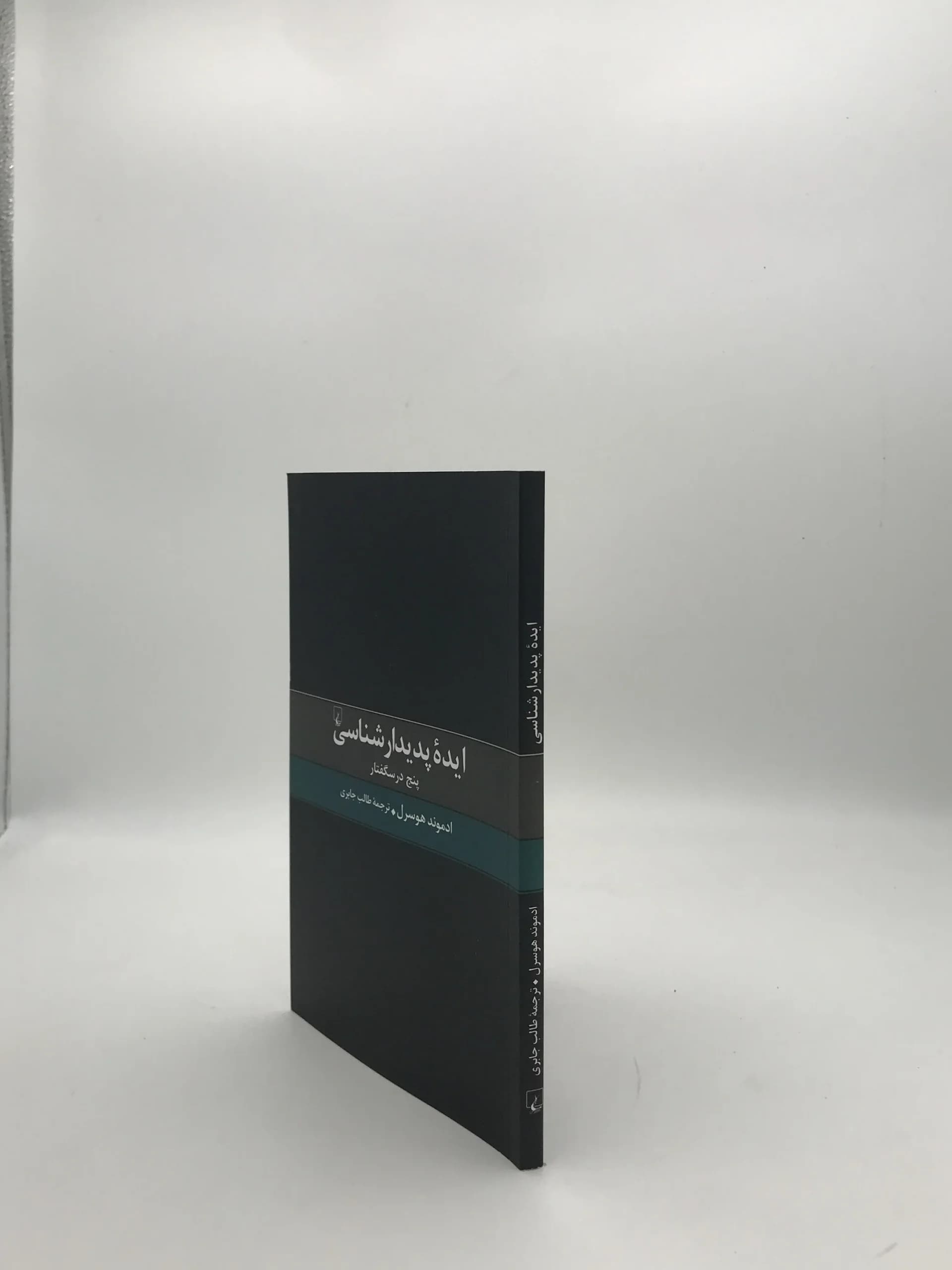 ایده پدیدار شناسی نوشته ادموند هوسرل — تصویر ۳