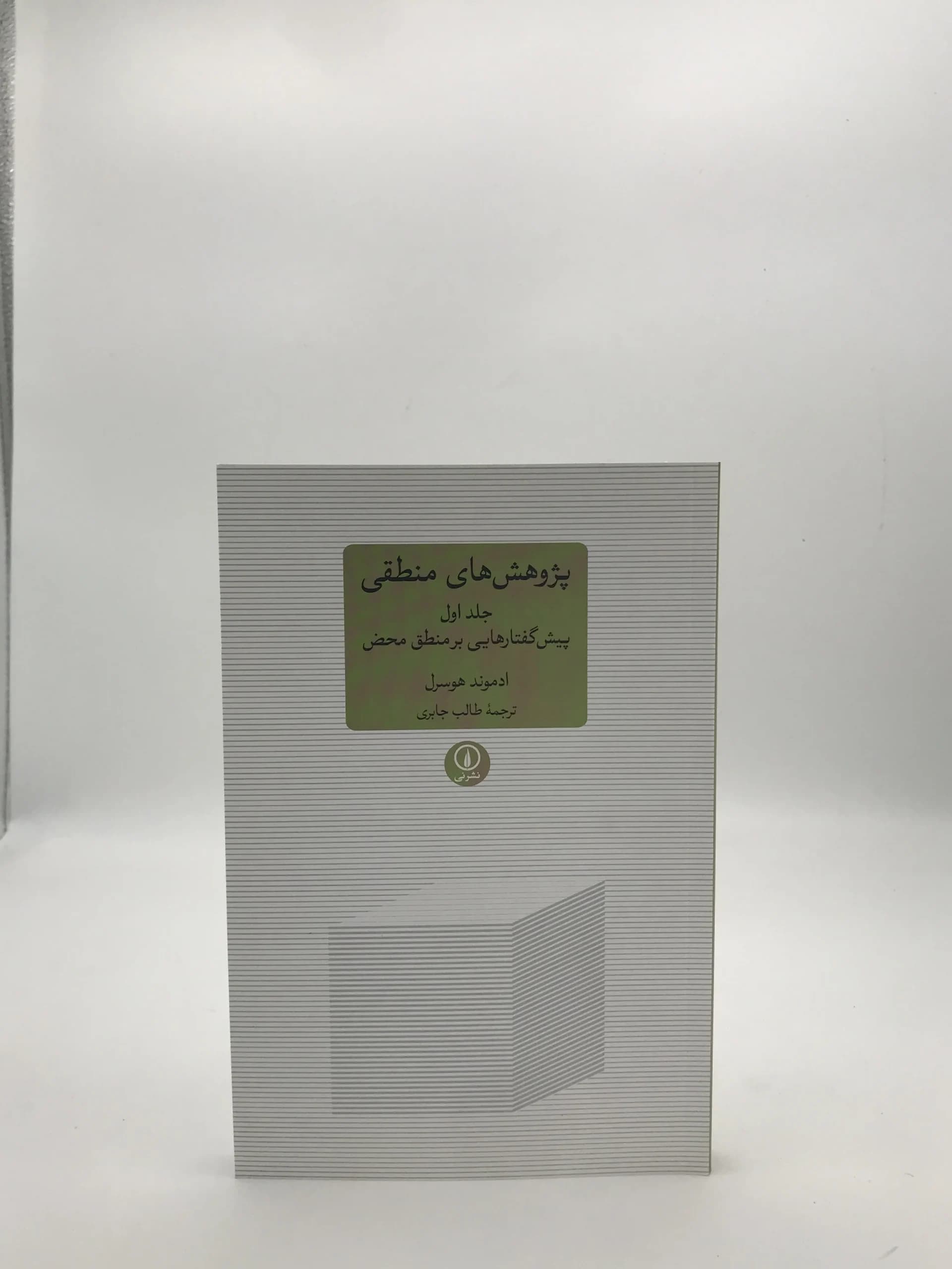 پژوهش های منطقی نوشته ادموند هوسرل