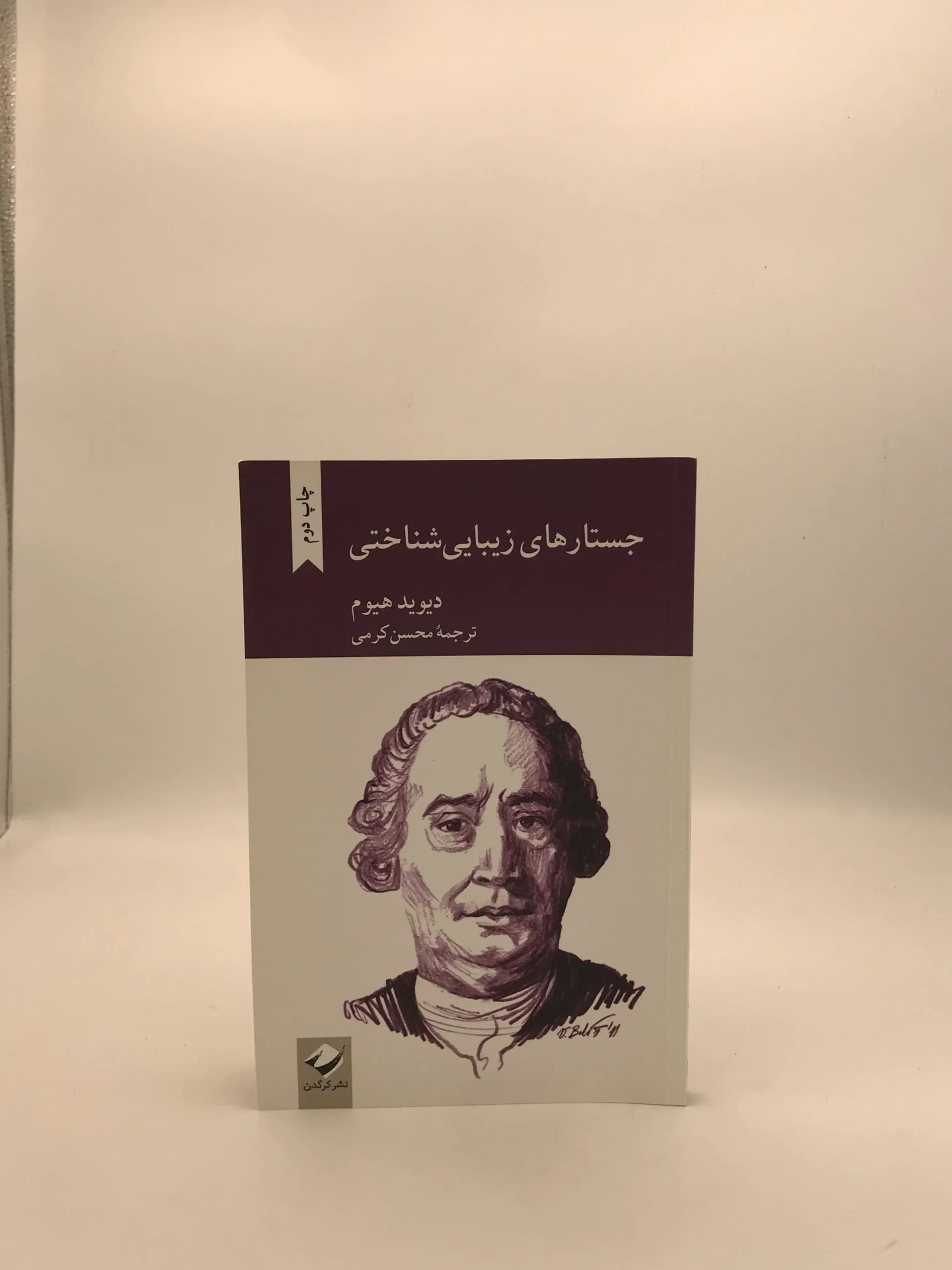 جستارهای زیبایی شناختی نوشته دیوید هیوم