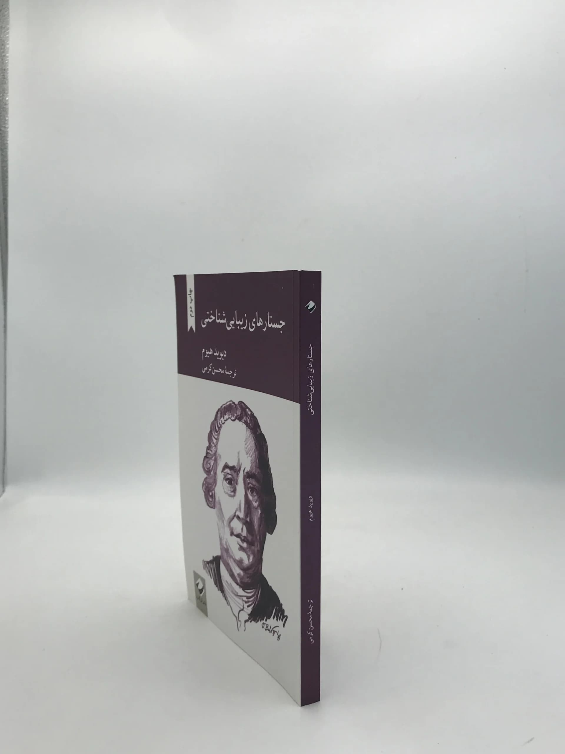 جستارهای زیبایی شناختی نوشته دیوید هیوم — تصویر ۳