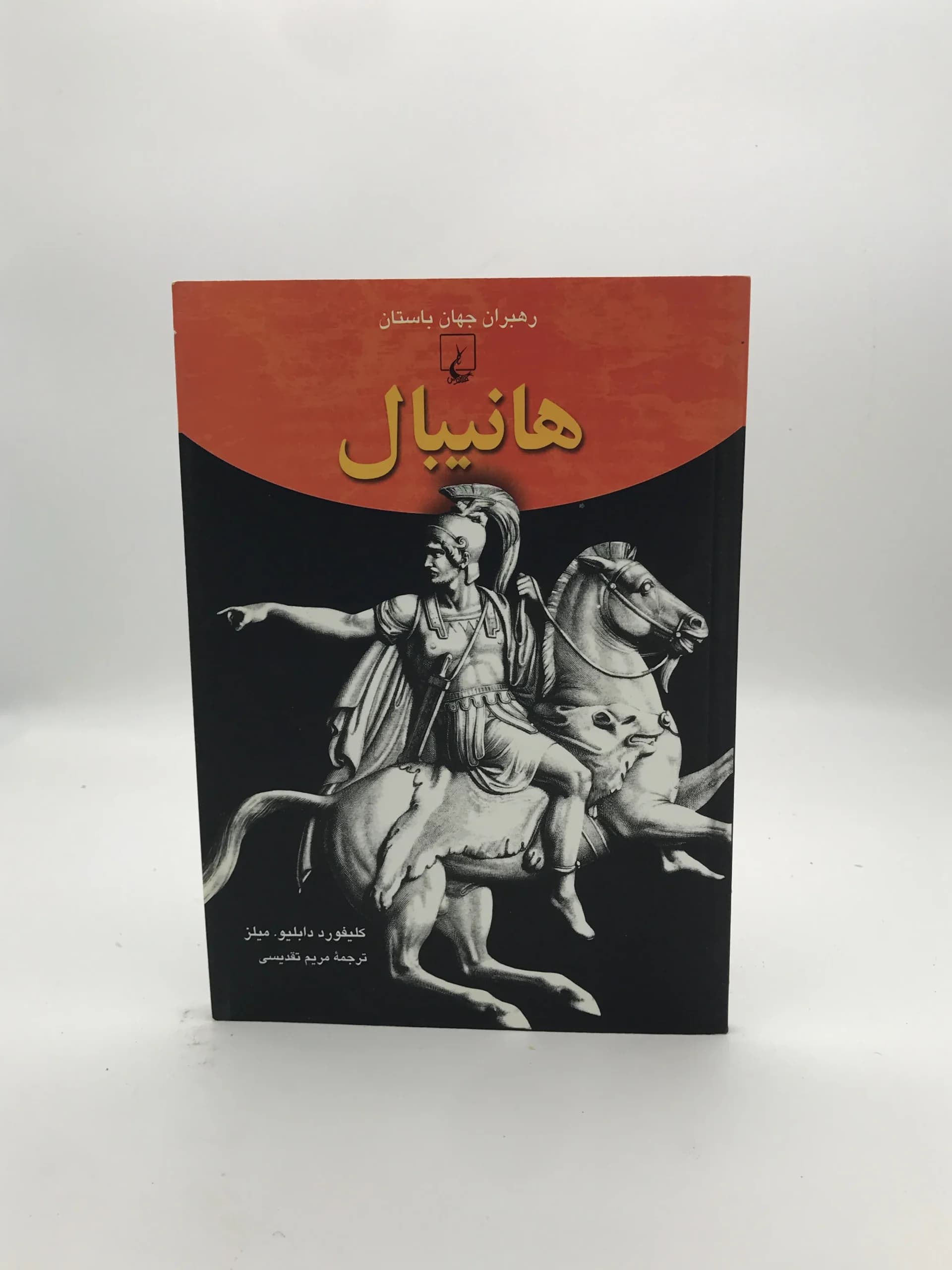 هانیبال از مجموعه رهبران جهان باستان