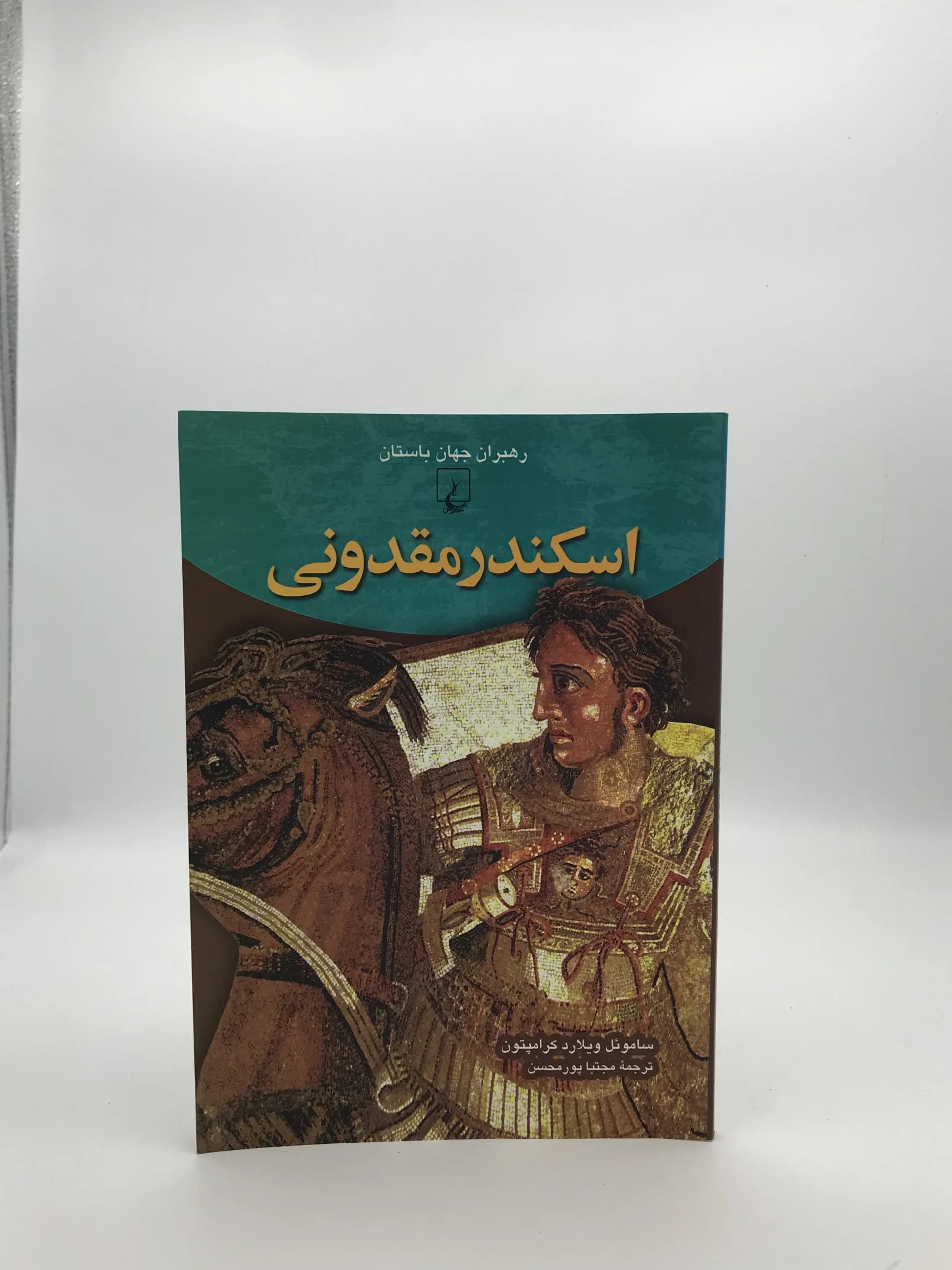 اسکندر مقدونی از مجموعه رهبران جهان باستان
