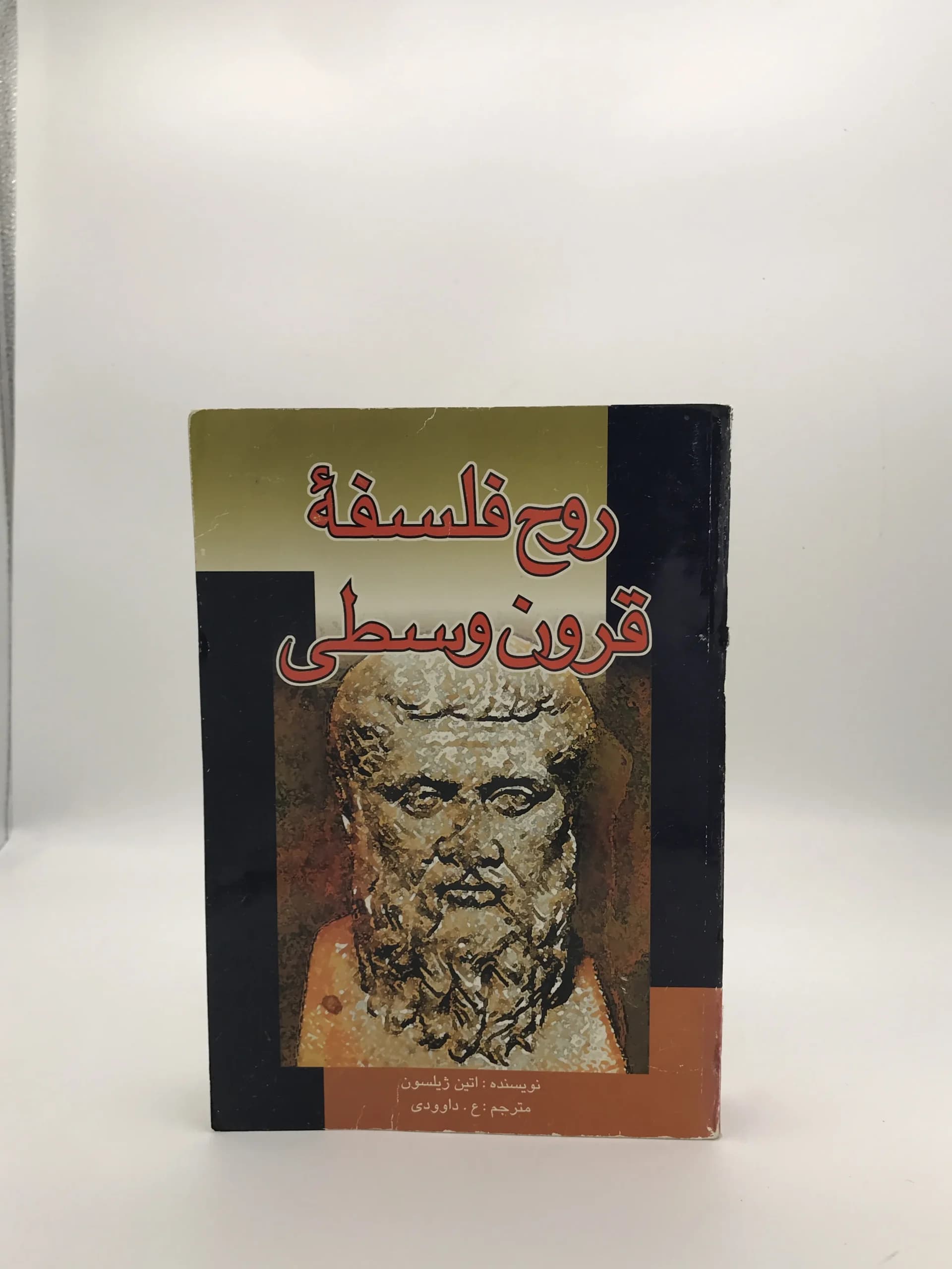 روح فلسفه قرون وسطی نوشته اتین ژیلسون