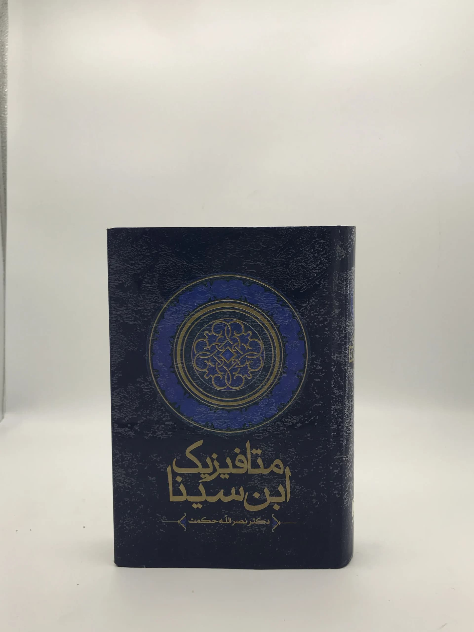 متافیزیک ابن سینا نوشته نصر الله حکمت