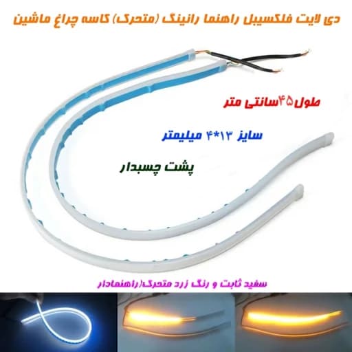 فلکسیبل رانینگ دیلایت و راهنما دار(متحرک) — تصویر ۳