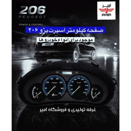 صفحه کیلومتر پژو206 طرح دنایی آبی — تصویر ۲