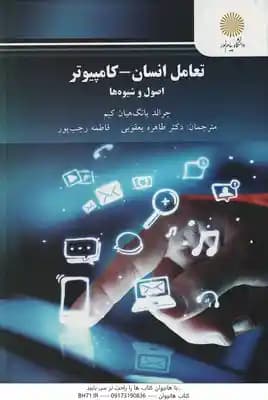 تعامل انسان – کامپیوتر ( یانگ هیان کیم – یعقوبی – رجب پور ) اصول و شیوه ها – کد 2996