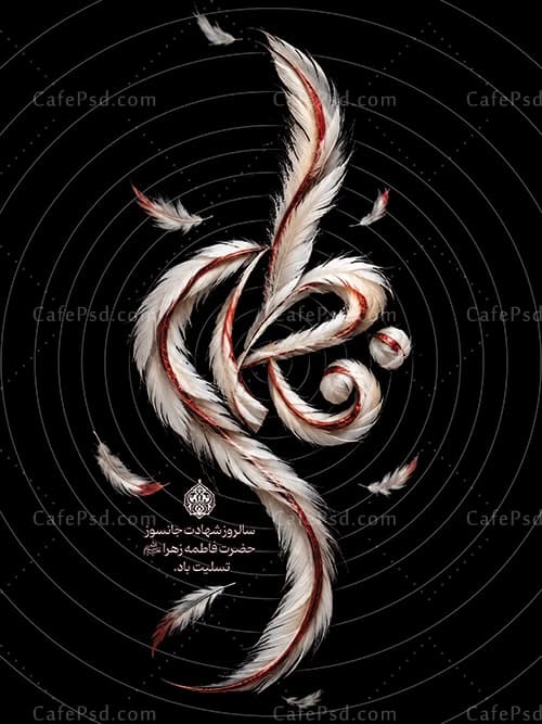 پوستر با کیفیت شهادت حضرت زهرا — تصویر ۲