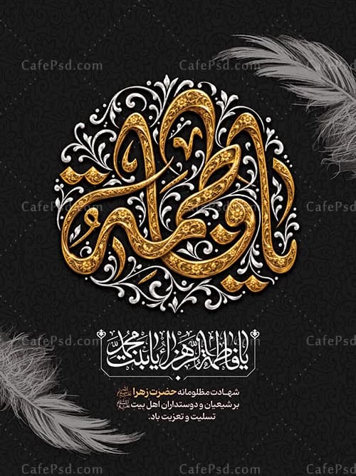 بنر شهادت حضرت زهرا لایه باز — تصویر ۲
