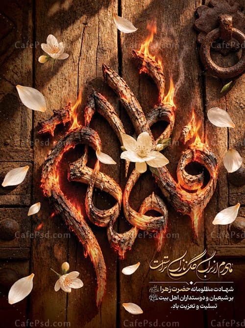 طرح بنر شهادت حضرت زهرا با عکس در سوخته — تصویر ۲