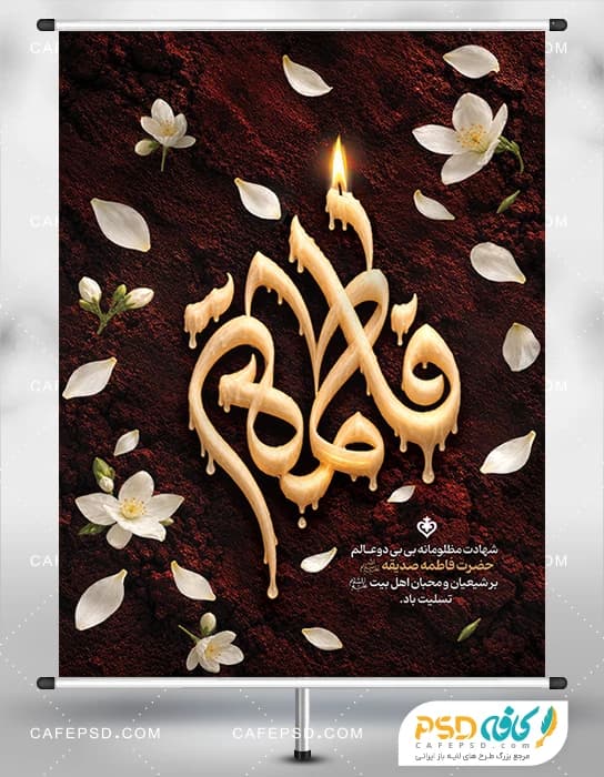 پوستر شهادت حضرت زهرا سلام الله علیها