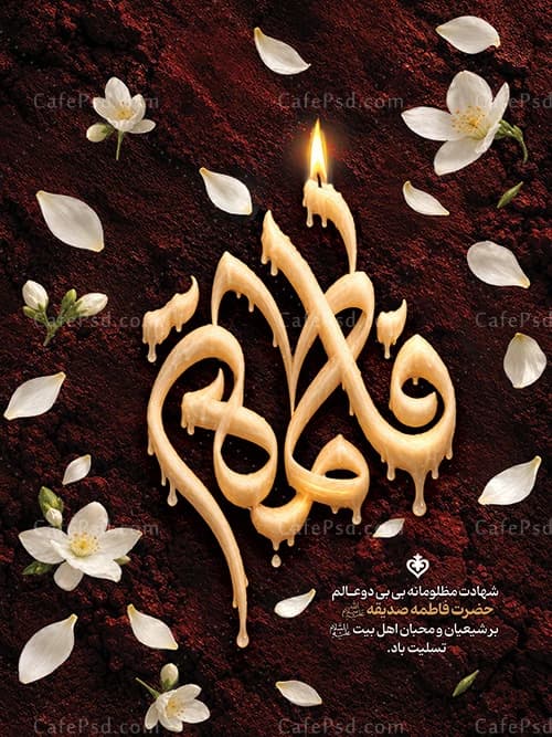 پوستر شهادت حضرت زهرا سلام الله علیها — تصویر ۲