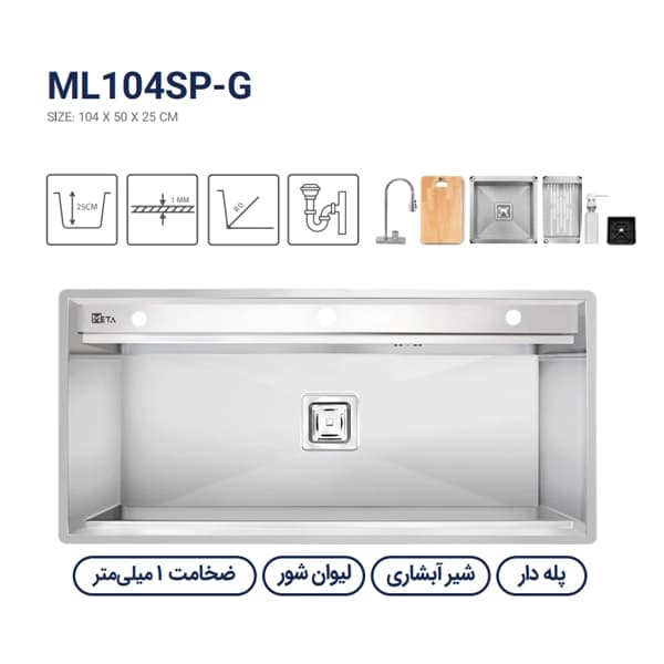 سینک باکسی متا مدل ML104SP-G — تصویر ۳
