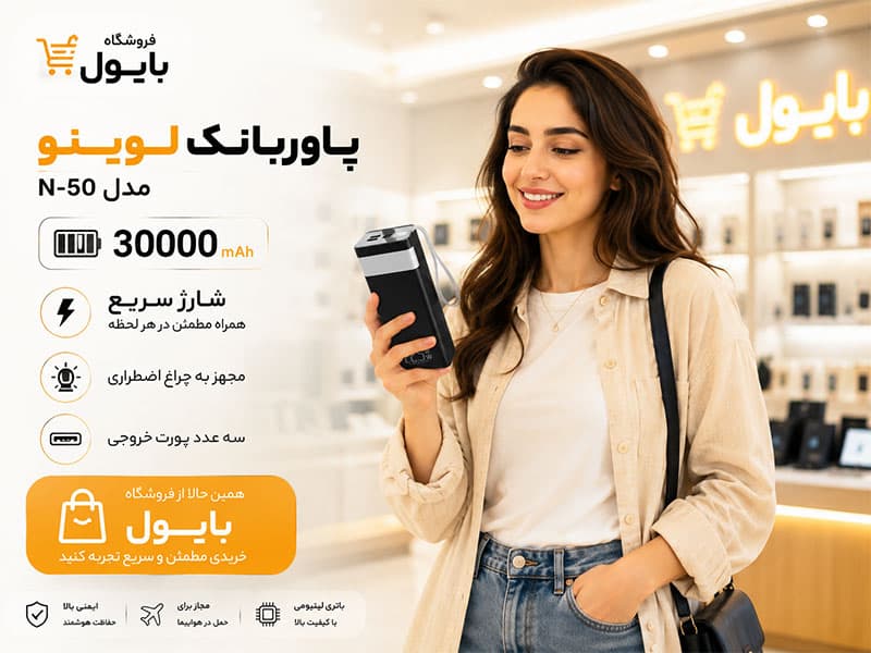 پاوربانک 22.5 وات لوینو مدل N-50 ظرفیت 30000mAh مجهز به چراغ اضطراری — تصویر ۷