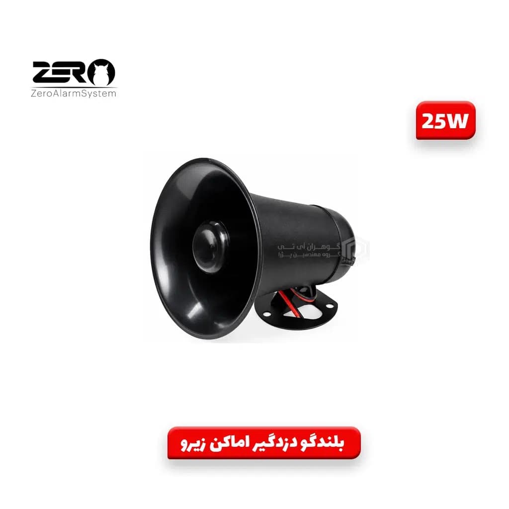 بلندگو دزدگیر اماکن با سیم 25 وات زیرو ZERO