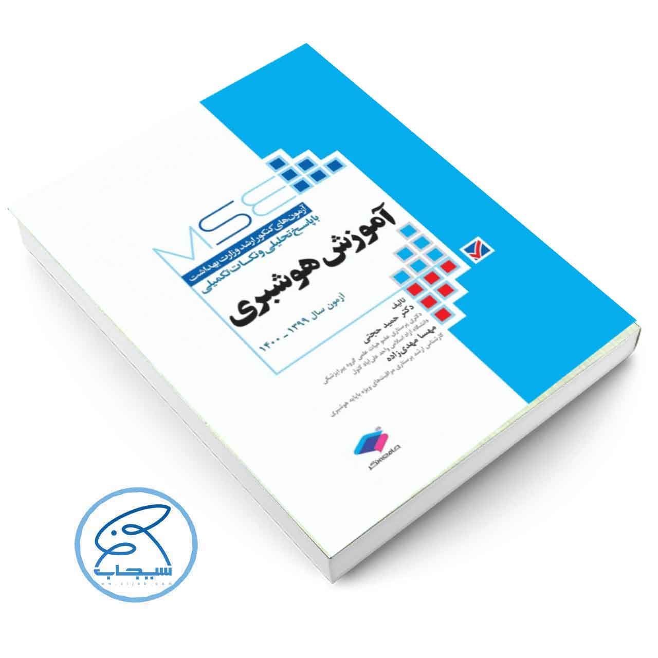 کتاب آزمون‌های کنکور ارشد وزارت بهداشت MSE آموزش هوشبری — تصویر ۲