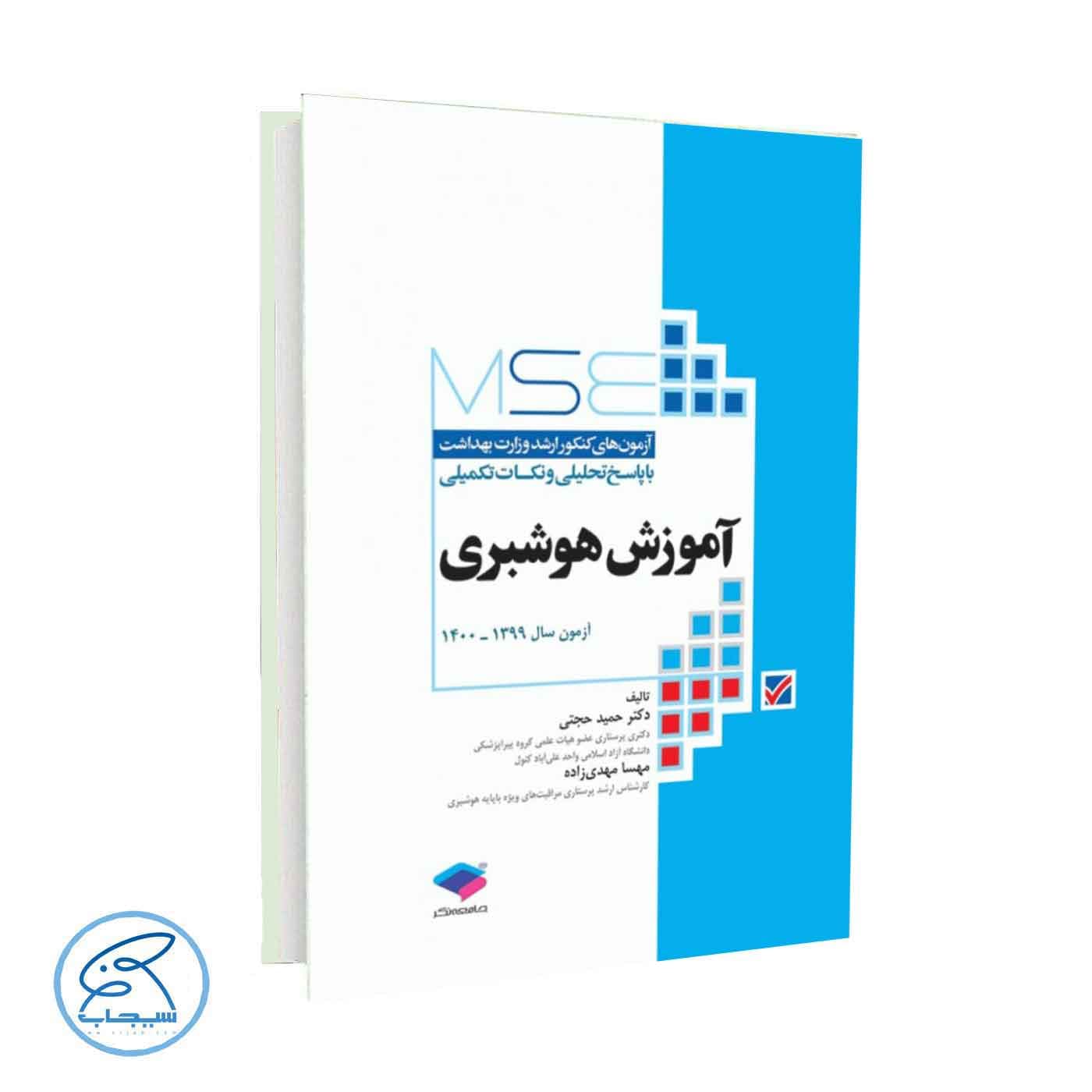 کتاب آزمون‌های کنکور ارشد وزارت بهداشت MSE آموزش هوشبری