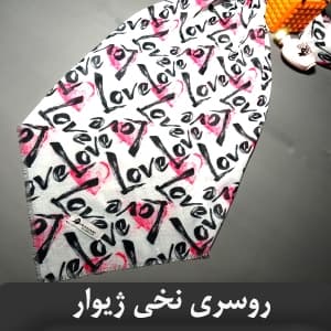 روسری نخی اسپرت ژیوار طرح عشق SH10 – love
