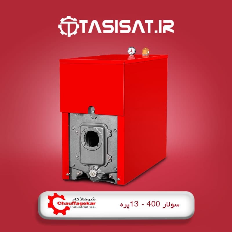 دیگ چدنی شوفاژکار 13 پره سری سولار 400