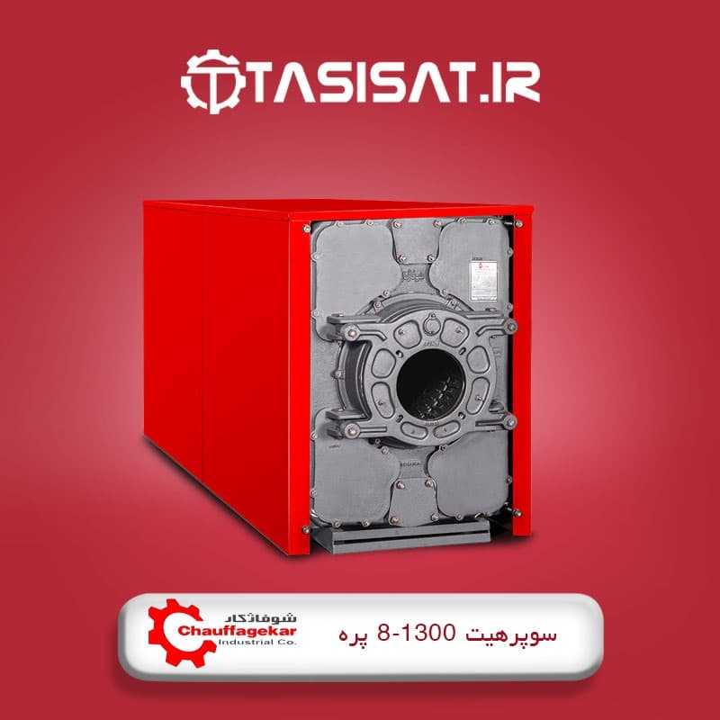دیگ چدنی شوفاژکار 8 پره سری سوپر هیت 1300