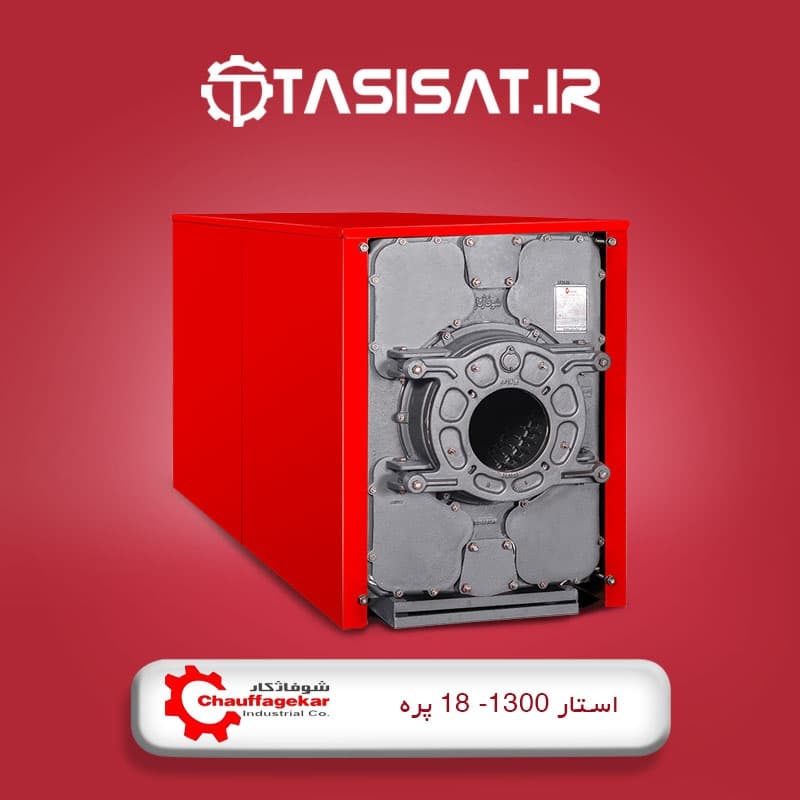 دیگ چدنی شوفاژکار 18 پره سری استار 1300
