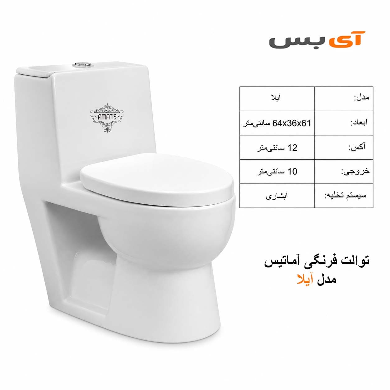 توالت فرنگی اقتصادی آماتیس مدل آیلا | تخلیه آبشاری |خروجی 10 | آکس 12
