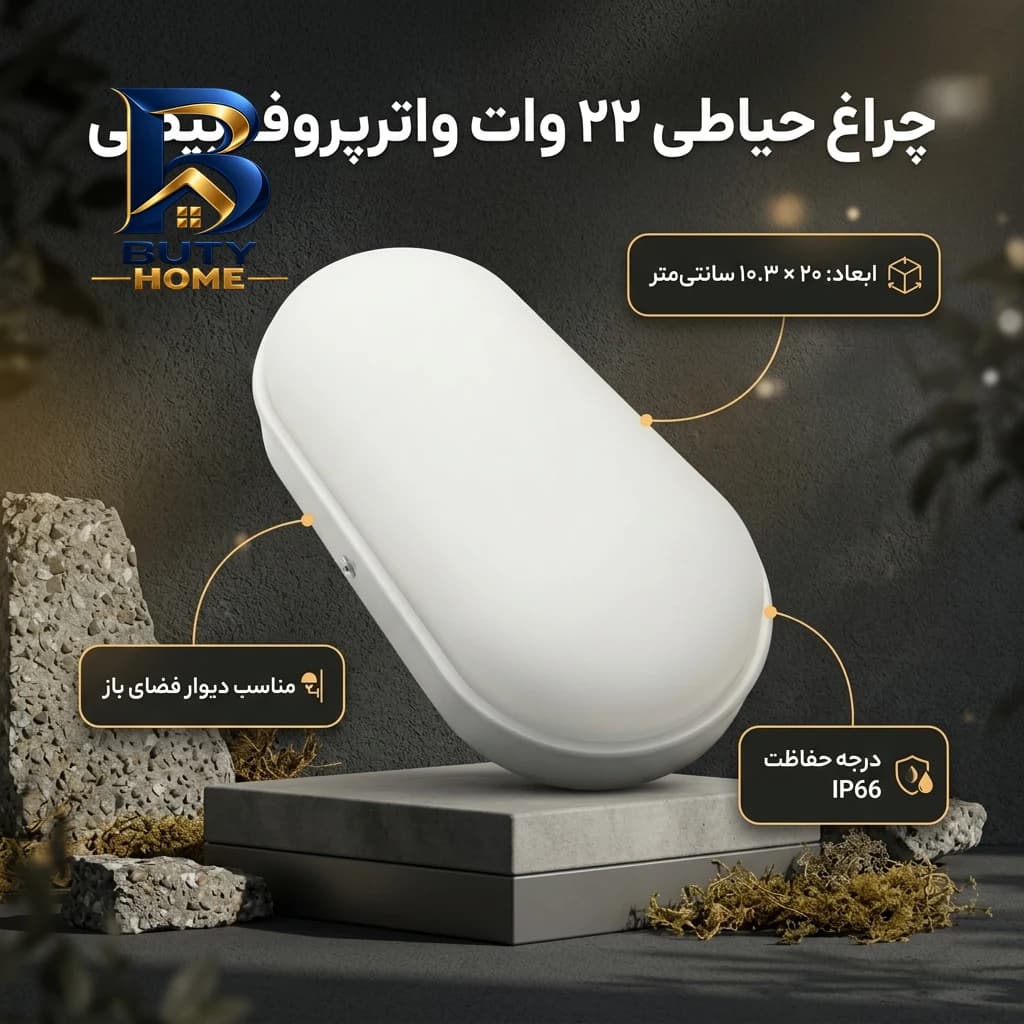 چراغ حیاطی ۲۲ وات نیرو الکتریک مدل واترپروف IP۶۶ طرح روکار بیضی اصل — تصویر ۱۰