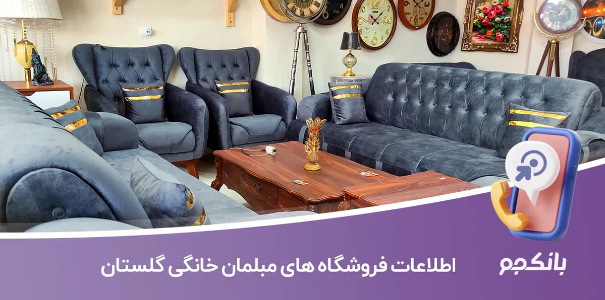 بانک اطلاعات فروشگاه های مبلمان خانگی گلستان