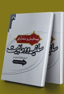 کتاب پیدایش و نقد آرای سلفیه و وهابیت