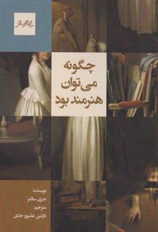 کتاب چگونه می توان هنرمند بود