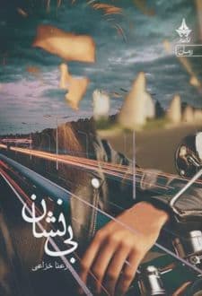 کتاب بی نشان