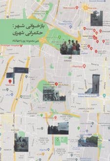 کتاب بازخوانی شهر: حکمرانی شهری