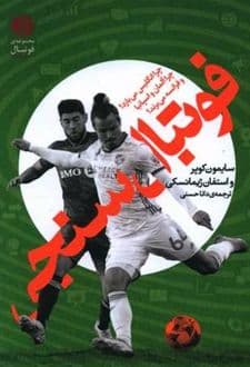 کتاب فوتبال سنجی