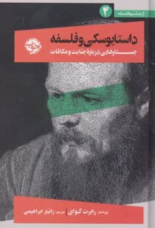 کتاب داستایوسکی و فلسفه
