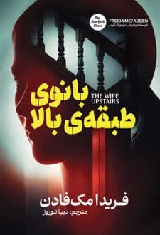 کتاب بانوی طبقه بالا