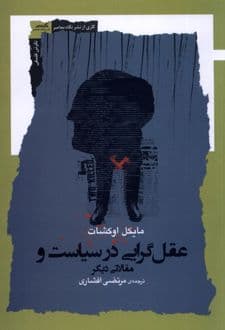 کتاب عقل گرایی در سیاست و مقالاتی دیگر