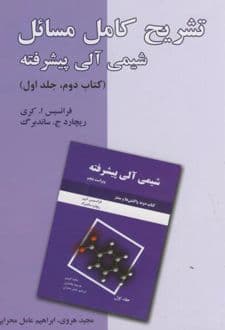 تشریح کامل مسائل شیمی آلی پیشرفته – کتاب دوم – جلد اول