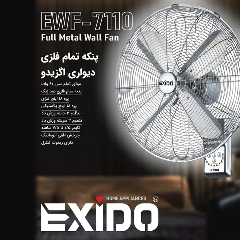 پنکه تمام فلزی دیواری اگزیدو مدل EWF-7110