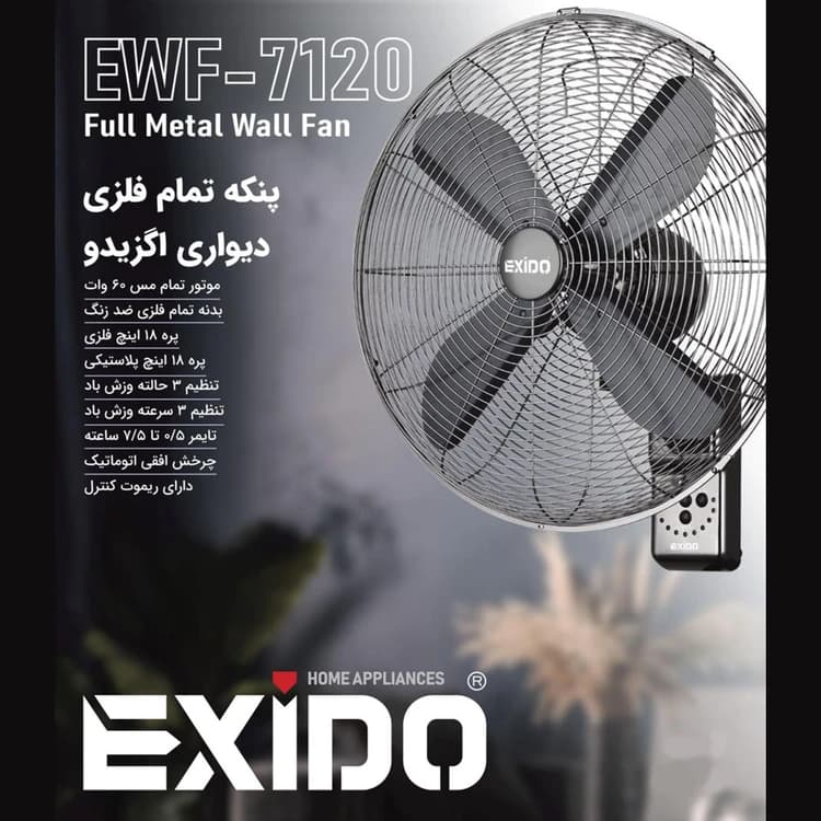 پنکه تمام فلزی دیواری اگزیدو مدل EWF-7120 — تصویر ۲