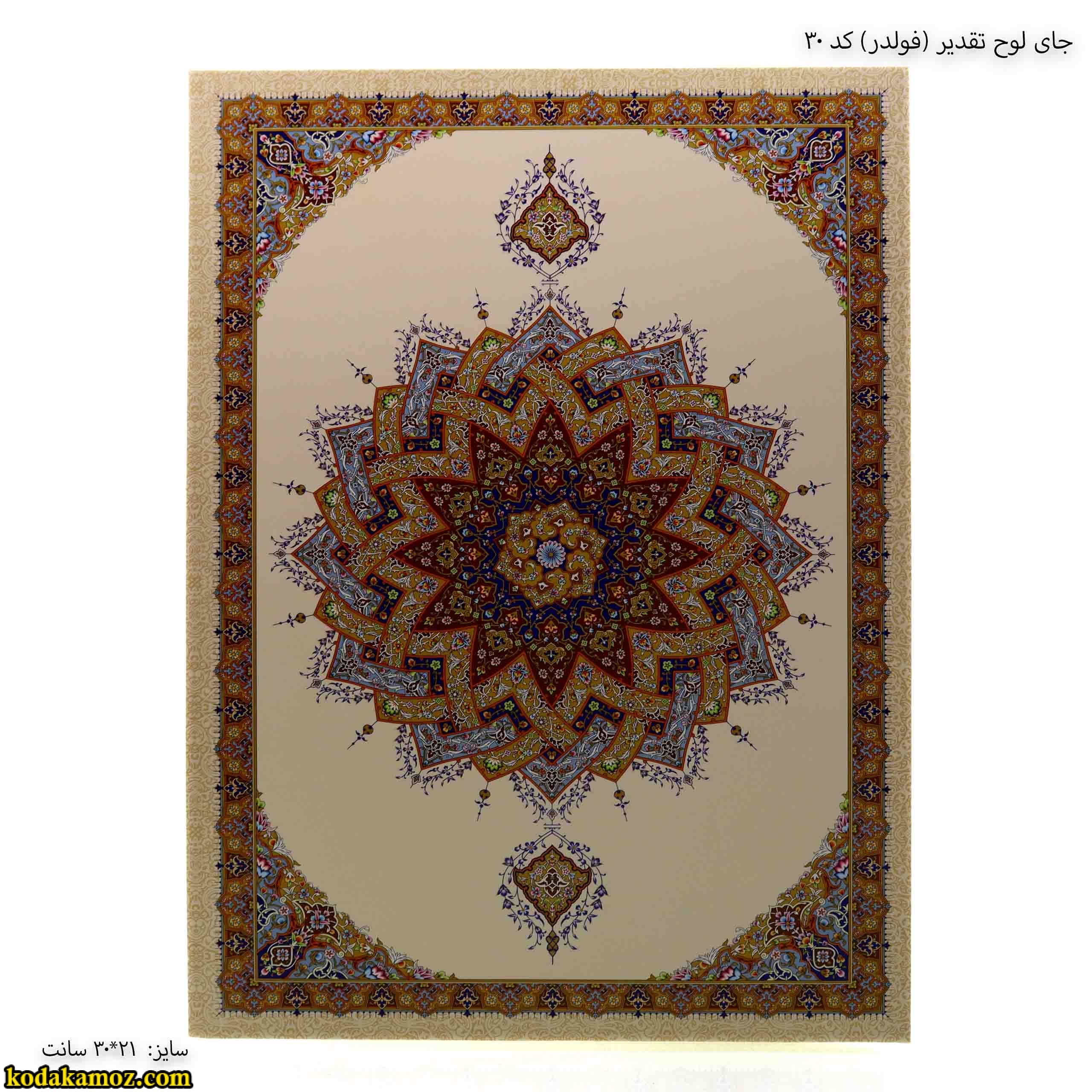 جلد لوح تقدیر ( فولدر ) کد 30