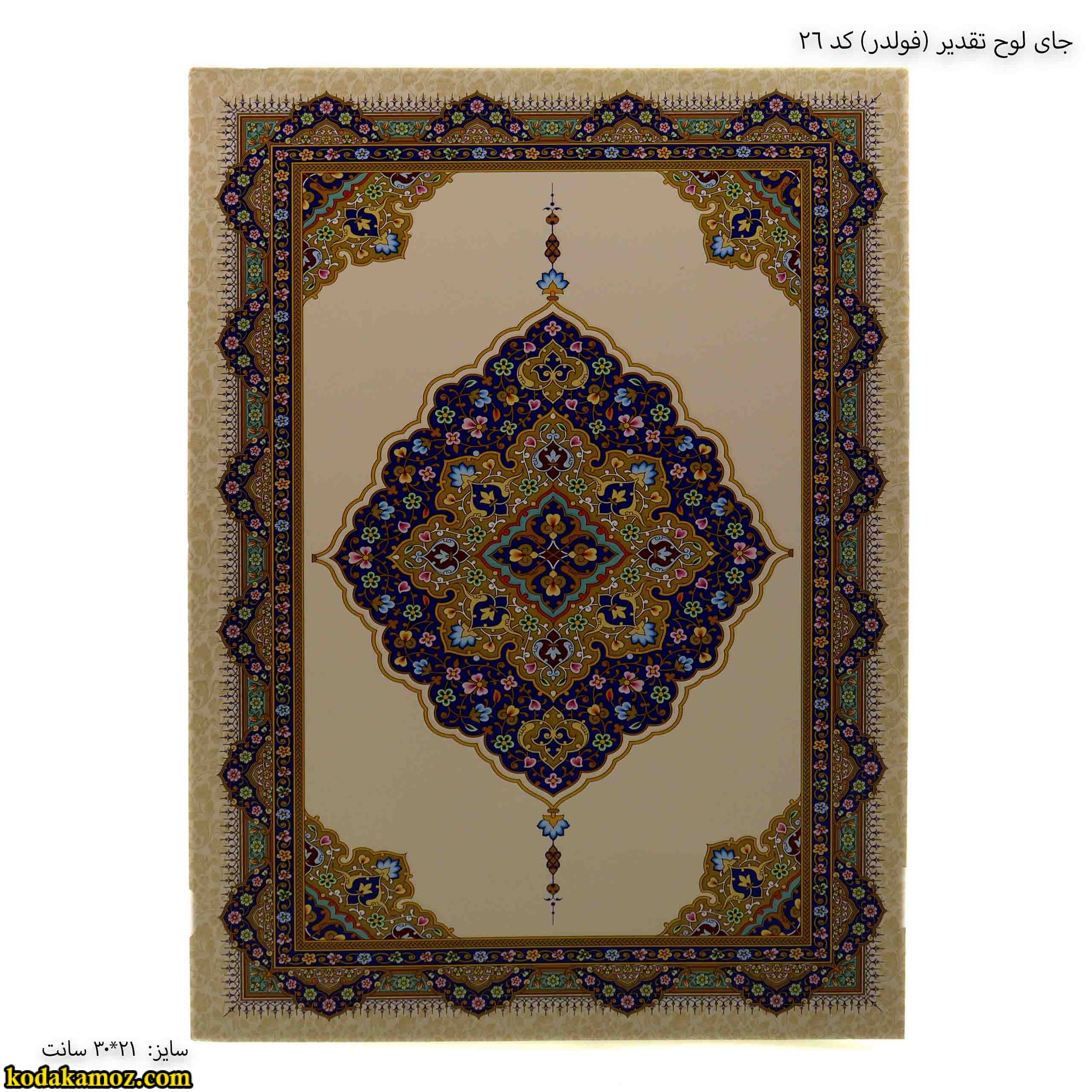 جلد لوح تقدیر ( فولدر ) کد 21