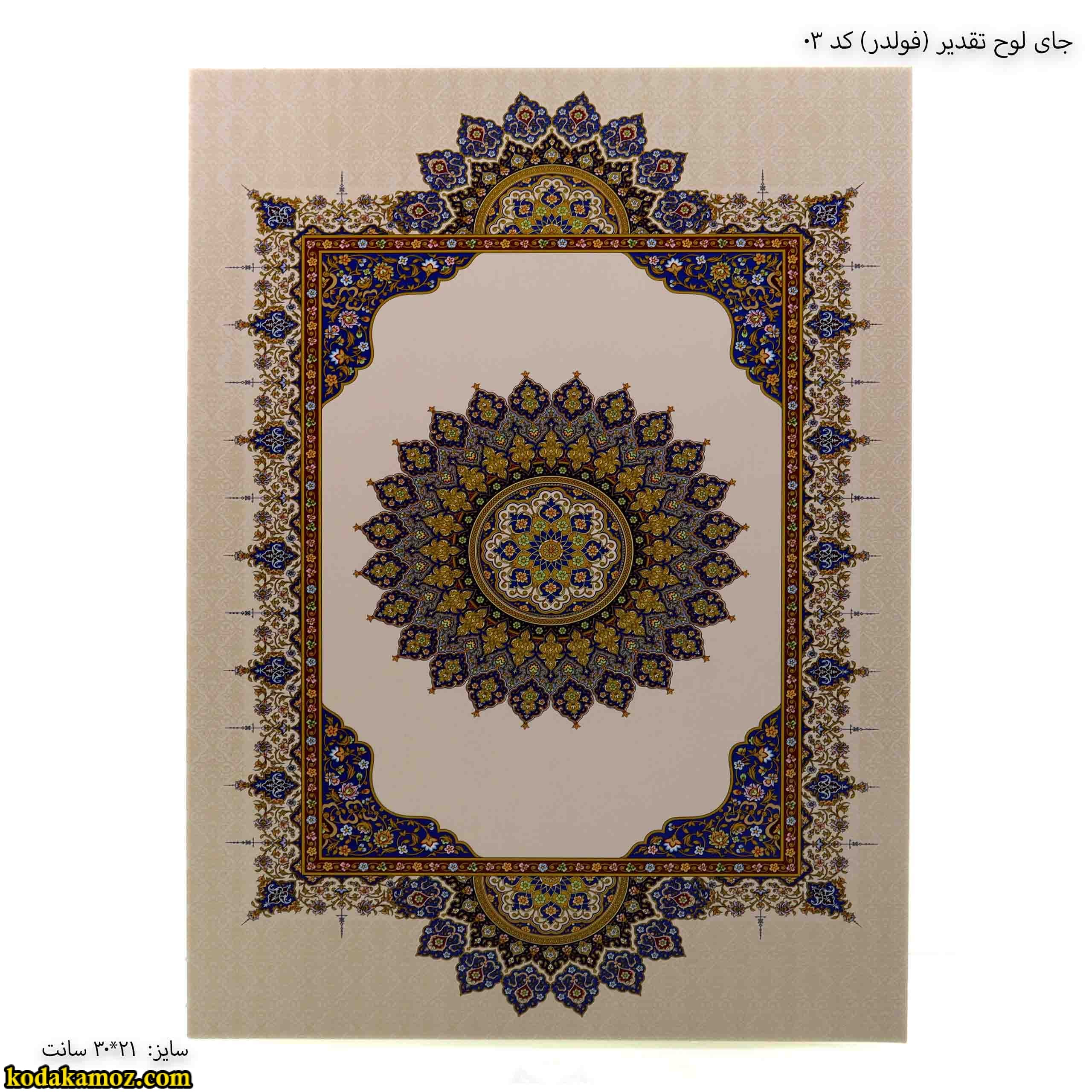 جلد لوح تقدیر (فولدر ) کد 03