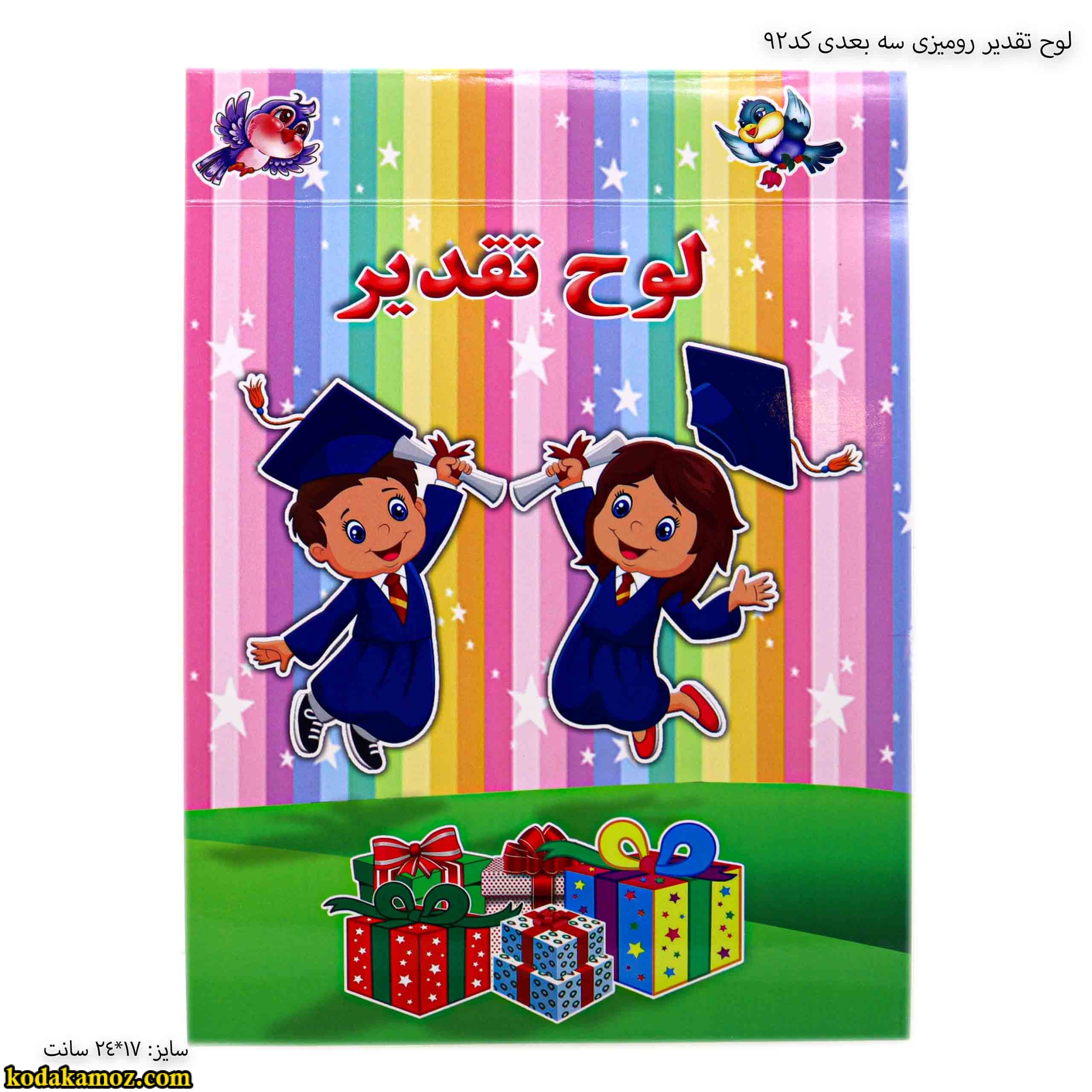 لوح تقدیر رومیزی سه بعدی کد 92