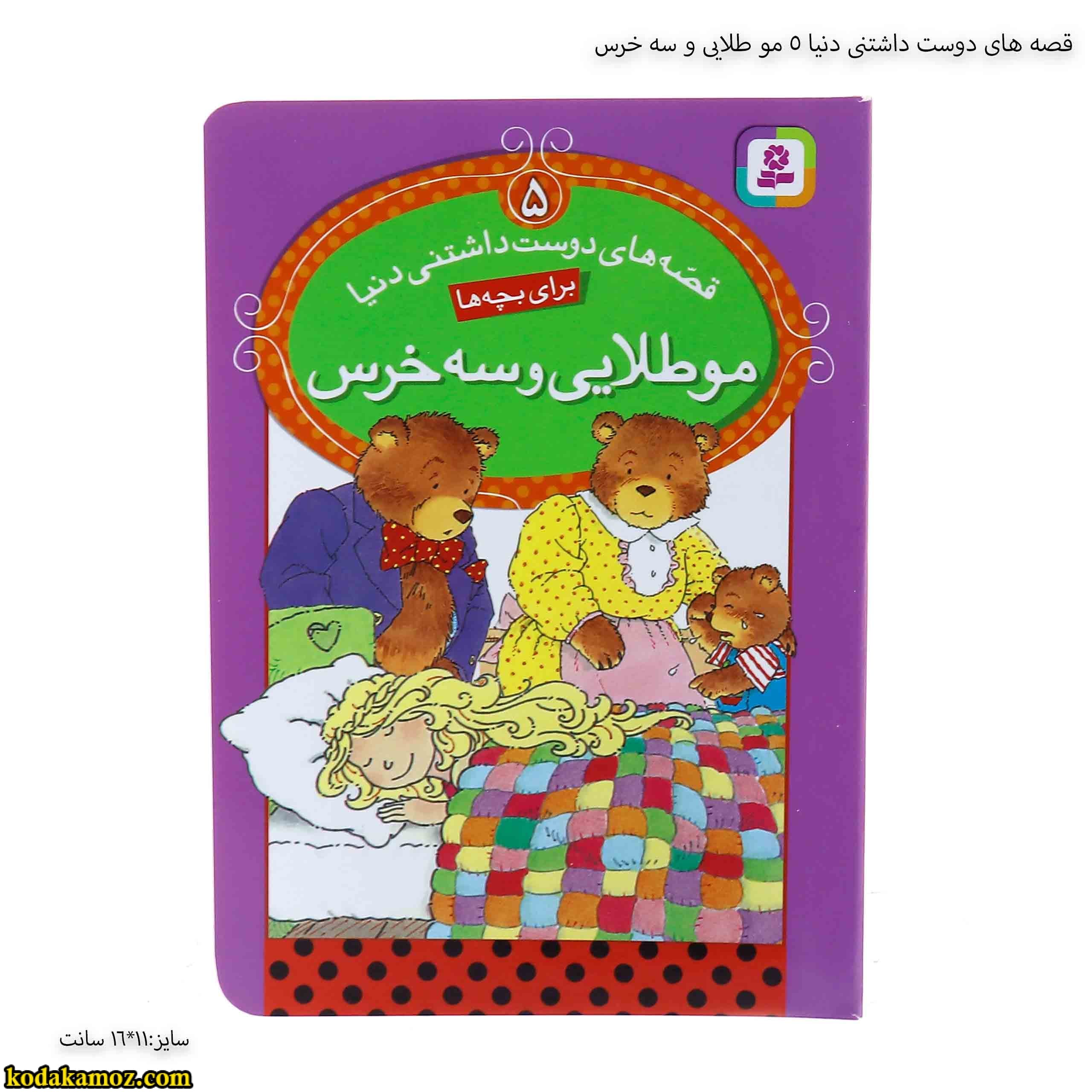 قصه های دوست داشتنی دنیا ۵ مو طلایی و سه خرس