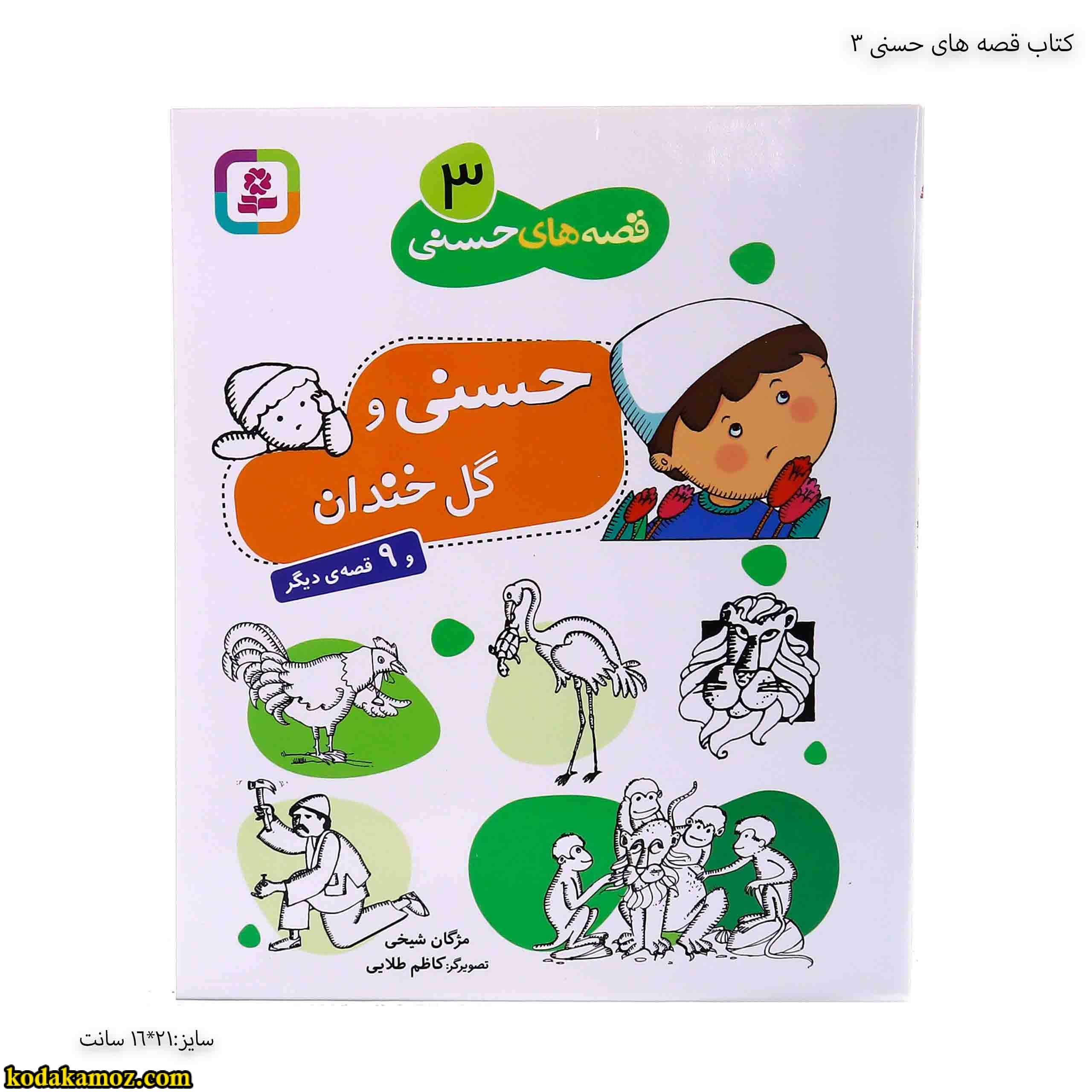کتاب قصه های حسنی 3