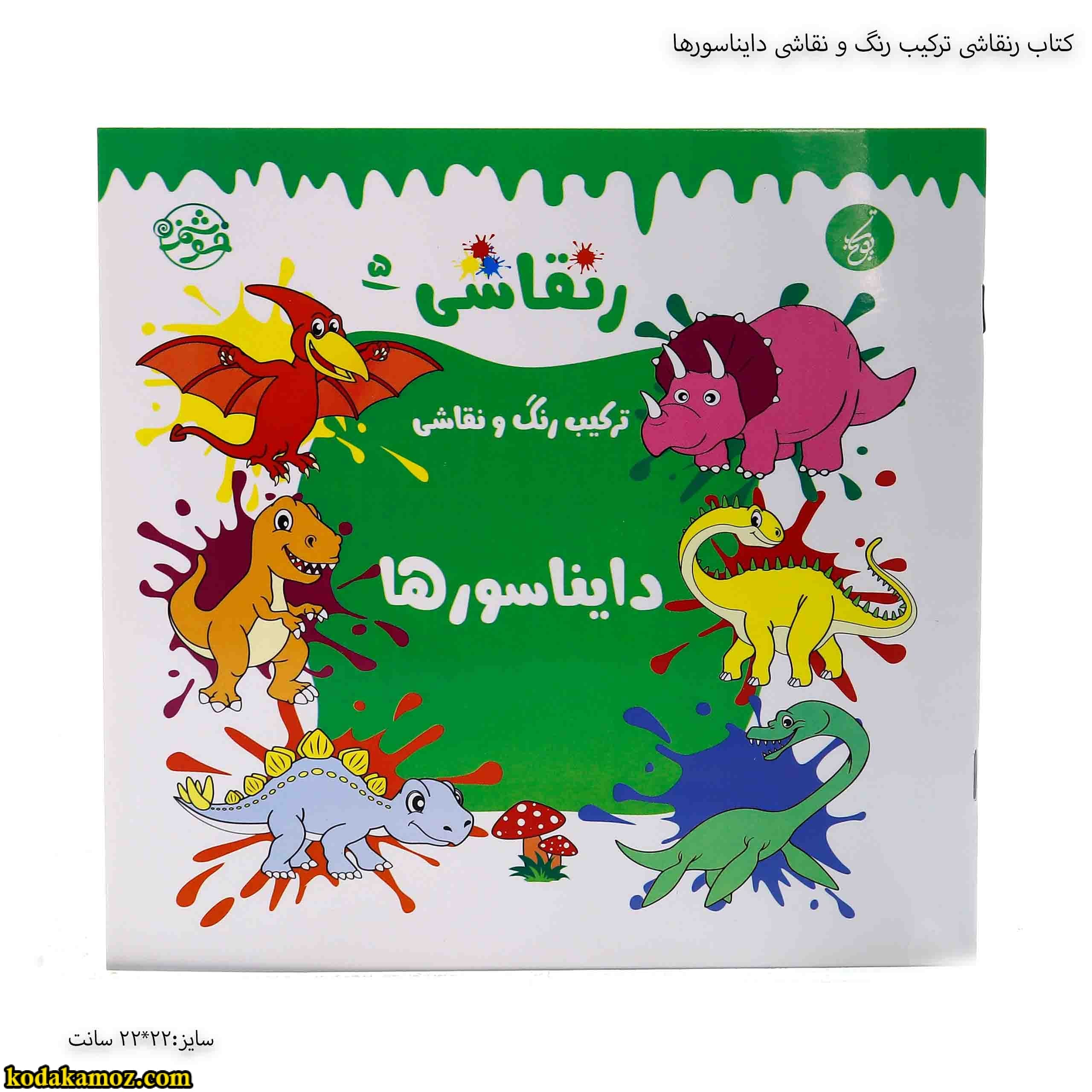 کتاب رنقاشی ترکیب رنگ و نقاشی دایناسورها
