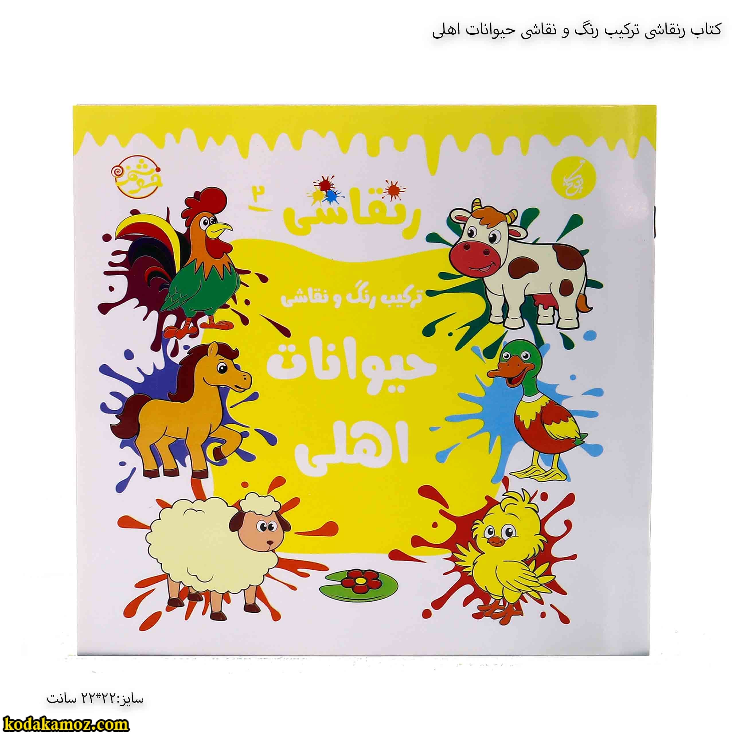 کتاب رنقاشی ترکیب رنگ و نقاشی حیوانات اهلی