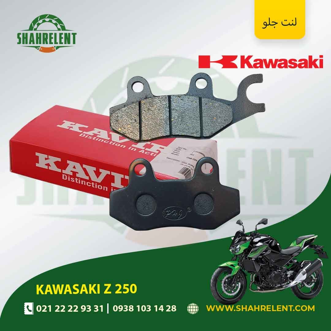 لنت ترمز جلو کاوازاکی زد 250 برند کویر موتور اصلی (KAVIR MOTOR GENUINE)