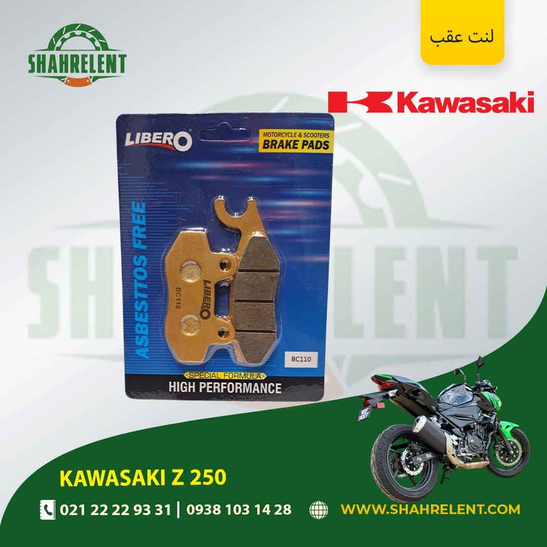 لنت ترمز عقب کاوازاکی زد 250 برند لیبرو (LIBERO)
