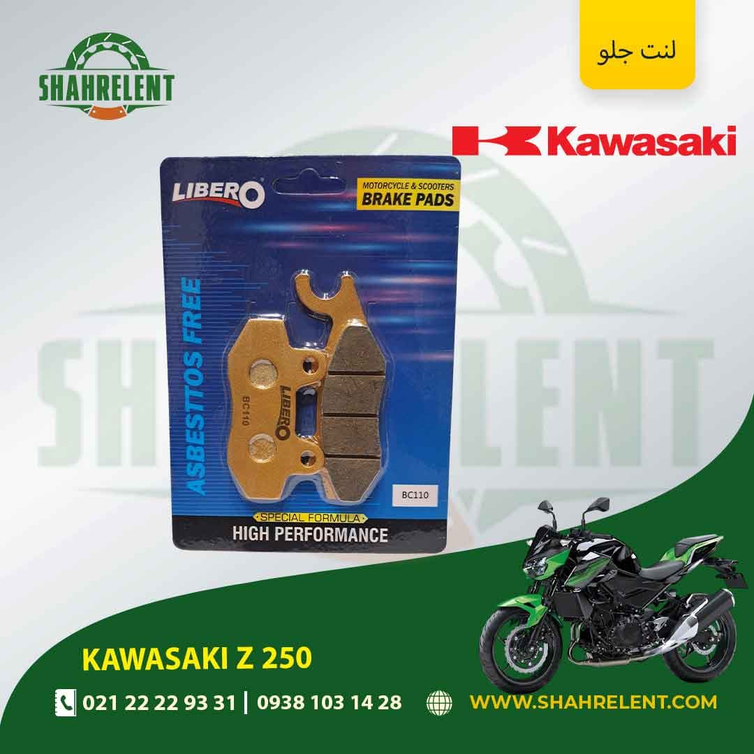 لنت ترمز جلو کاوازاکی زد 250 برند لیبرو (LIBERO)